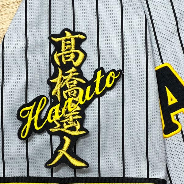 Amazon | 阪神 タイガース 刺繍ワッペン 高橋 遥人 ネーム 黒布 応援