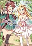 百合エルフと呪われた姫 (二次元ドリーム文庫)