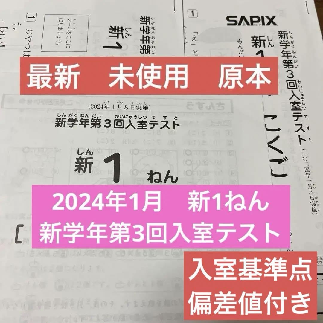 未使用！原本！！2024年1月サピックス 新1年現年長生　新学年第3回入室テスト Amazon.co.jp: 原本！！2024年 サピックス 新1年現年長生 新学年