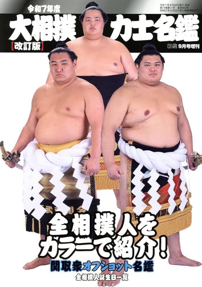 出品者さま専用　令和七年大相撲力士名鑑 令和7年度大相撲力士名鑑【改訂版】（月刊「相撲」2025年9月号