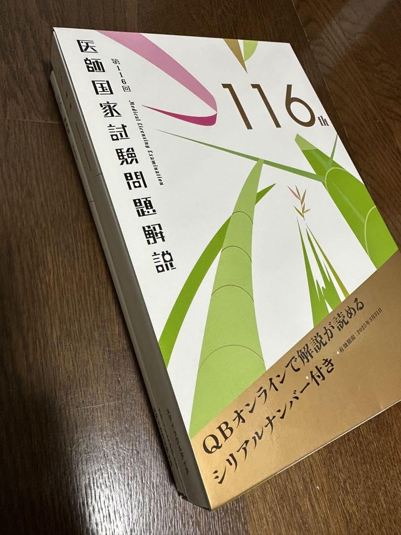 クエスチョンバンク 2022年度 116回医師国家試験過去問｜本