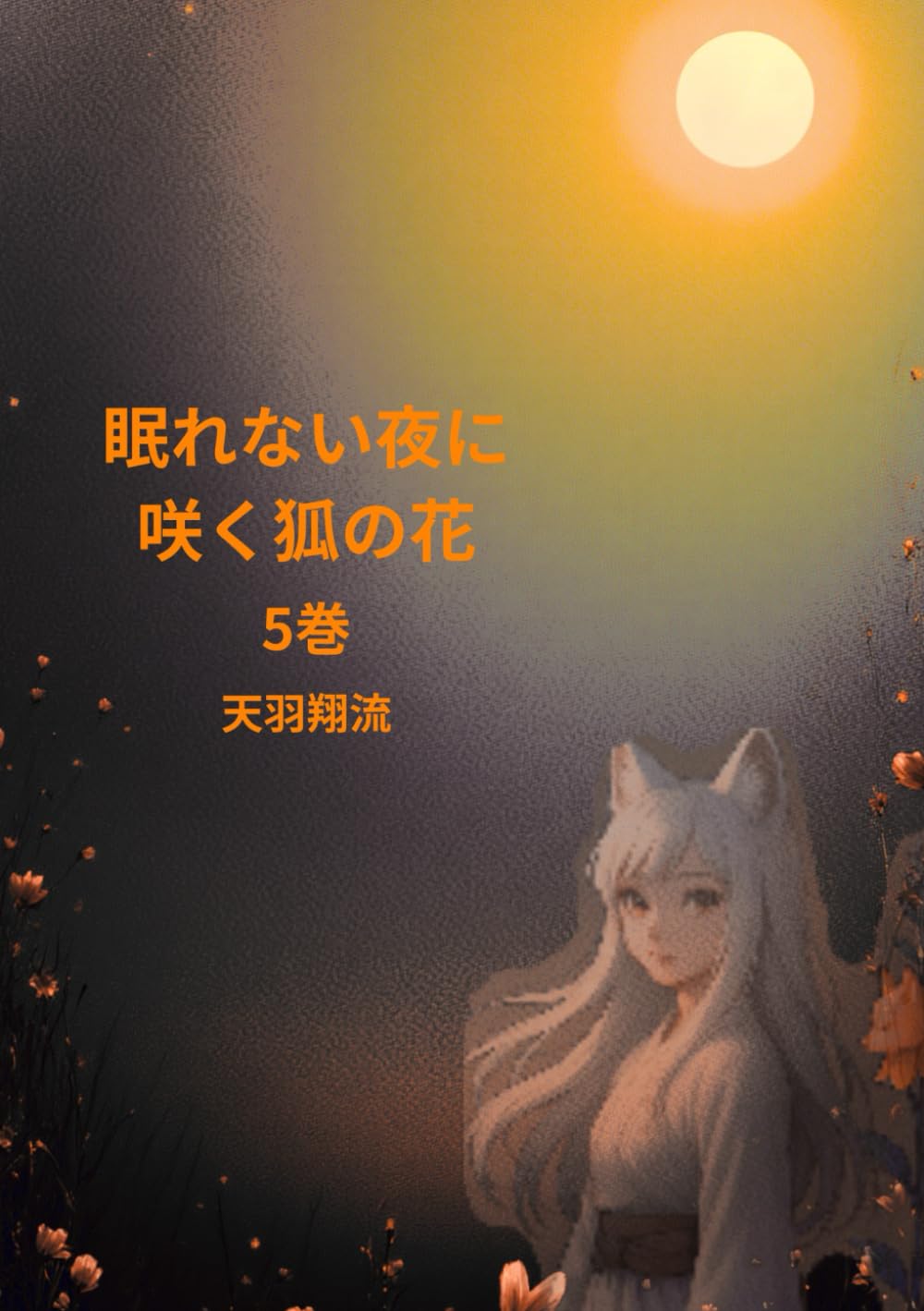 眠れない夜に咲く狐の花5巻 (眠れない夜に咲く狐の花)