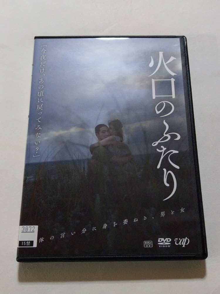 Amazon.co.jp: DVD【火口のふたり】 レンタル落ち キズ大 柄本佑