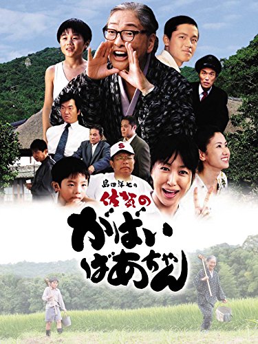 『島田洋七の佐賀のがばいばあちゃん』