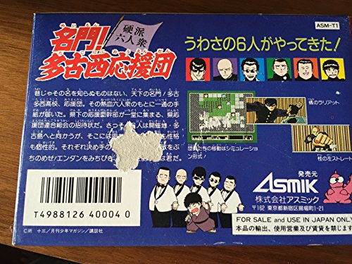 名門!多古西応援団の関連画像2