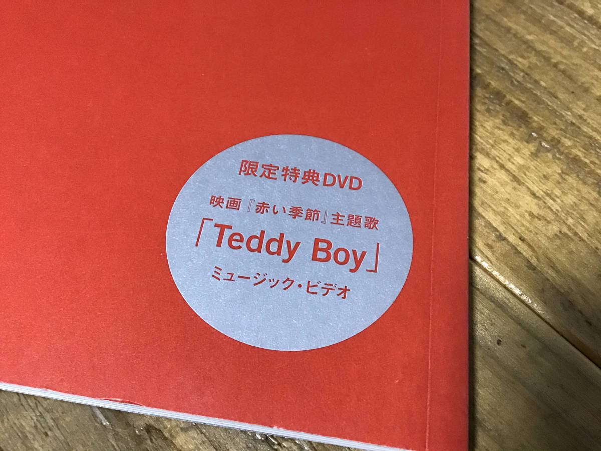 ★未使用新古品/チバユウスケ/赤い季節/DVD付/パンフレット Amazon.co.jp: 赤い季節 チバユウスケ 特典付 映画 パンフレット