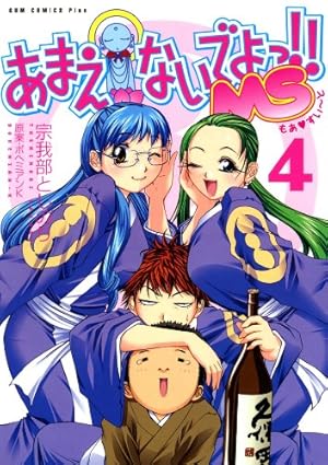 あまえないでよっ!! 7巻 〔完〕 (ガムコミックス) | ボヘミアンK, 宗我