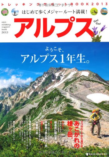 無料電子書籍 アプリ アルプストレッキングサポートBOOK2013 (NEKO MOOK 1933) バイ