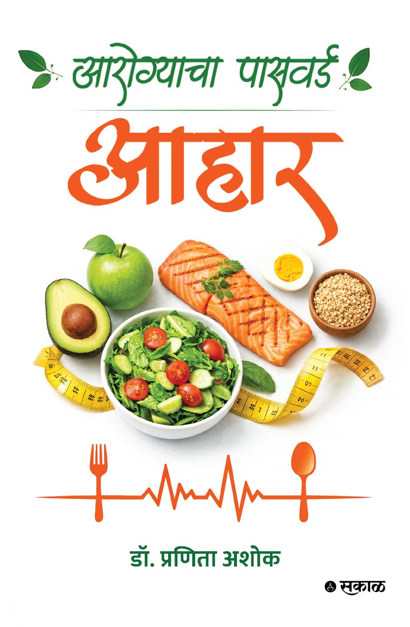 Aarogyacha Password – Aahaar, आरोग्याचा पासवर्ड: आहार, Scientific Nutrition Guide for Healthy Living, Weight Management & Lifestyle Disease Prevention, Marathi Edition Aarogyacha Password – Aahaar, आरोग्याचा पासवर्ड: आहार, Scientific Nutrition Guide for Healthy Living, Weight Management & Lifestyle Disease Prevention, Marathi Edition