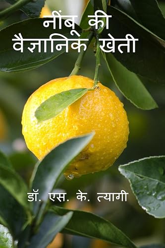 Scientific cultivation of Acid Lime / नींबू की वैज्ञानिक खेती