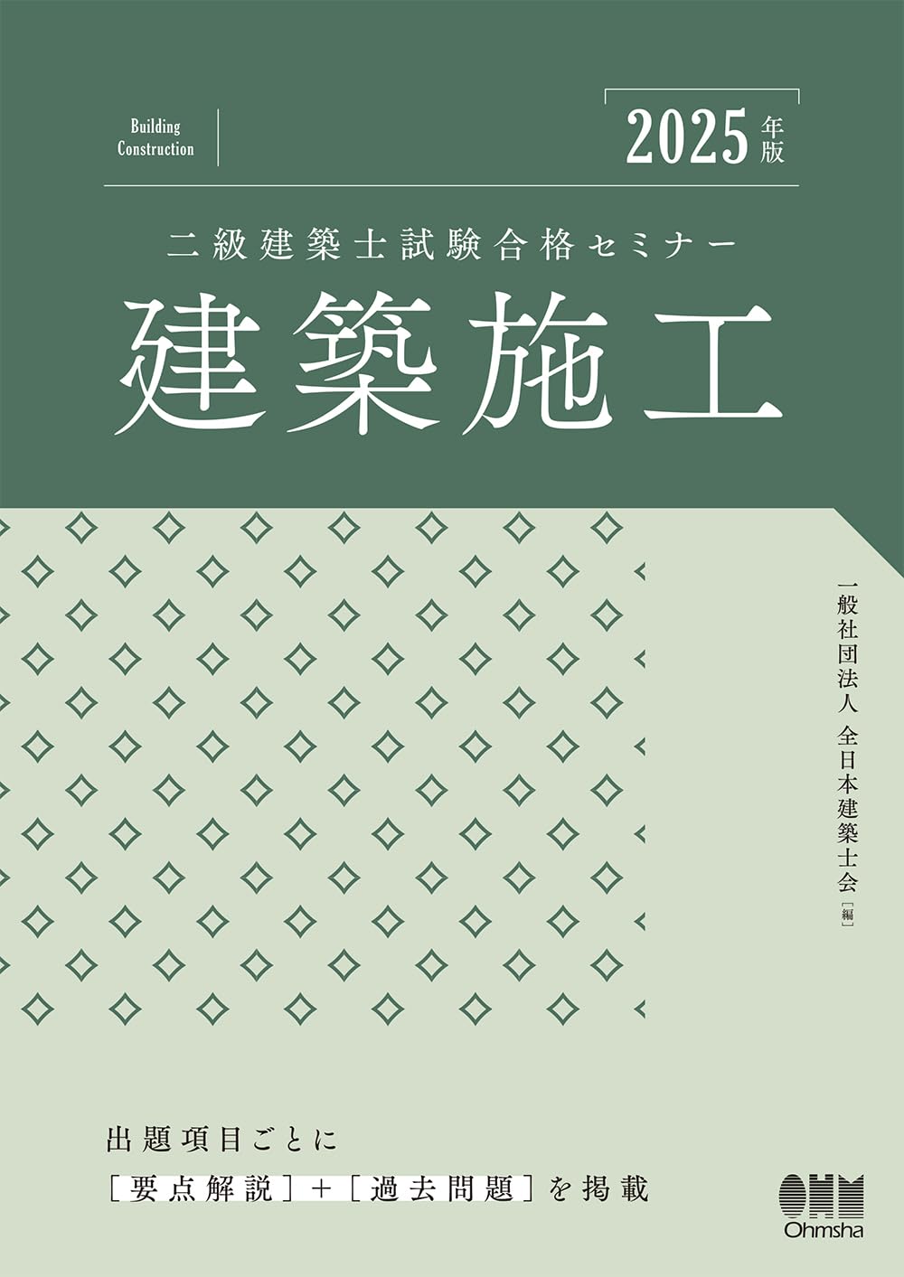 【未使用品】2025年版 二級建築士試験合格セミナー 4冊セット 2025年版 二級建築士試験合格セミナー 建築施工 | 一般社団法人全日本