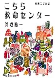 こちら救命センター　病棟こぼれ話 こちら救命センターシリーズ (集英社文庫)