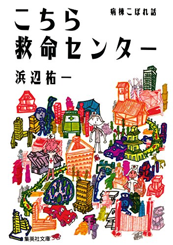 こちら救命センター　病棟こぼれ話 こちら救命センターシリーズ (集英社文庫)のサムネイル
