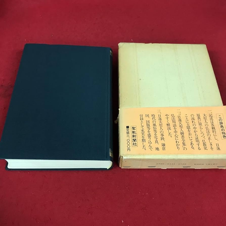 立正安国論　日蓮大聖人御書　 聖教文庫　創価学会教学部編 戸田先生　池田先生 立正安国論 日蓮大聖人御書 聖教文庫 創価学会教学部編 戸田