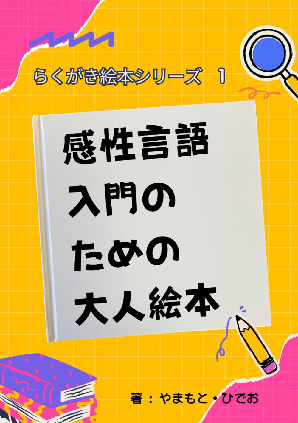 感性言語入門のための大人絵本 (らくがき絵本シリーズ)