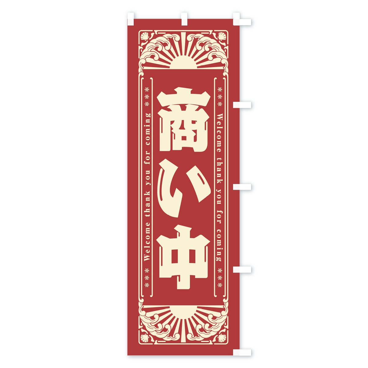 【レトロ】大売り出しのぼり Amazon | 商い中・レトロ風 のぼり旗 サイズ選べます(ショート