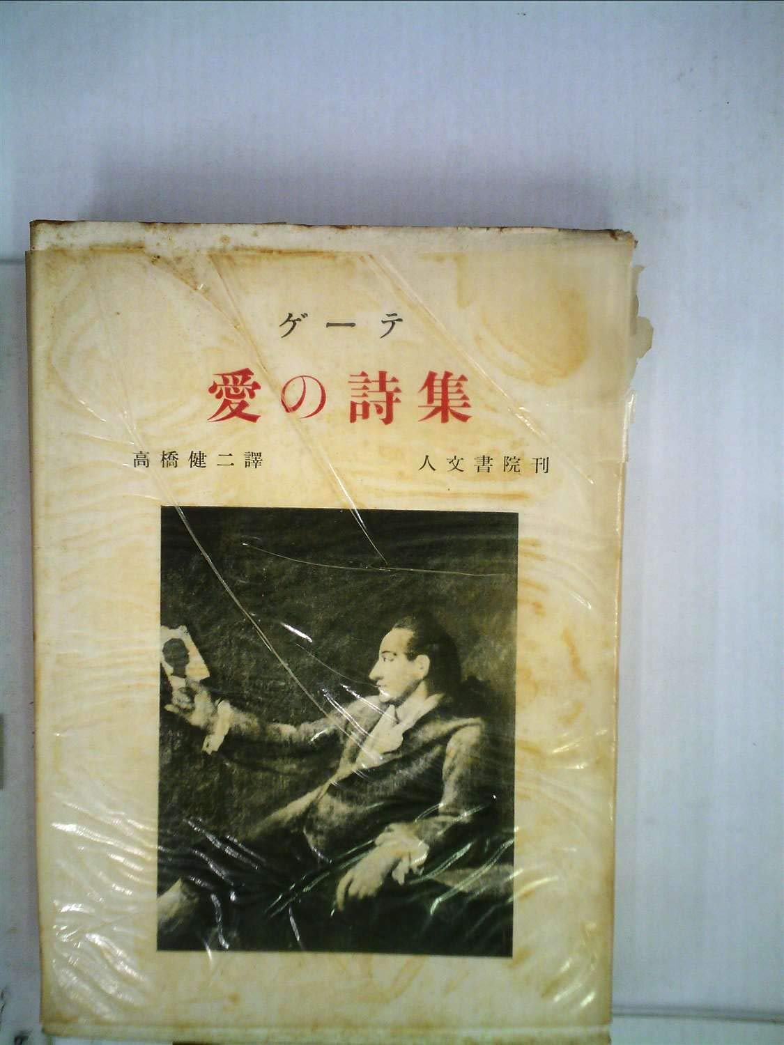 愛の詩集 (1953年) | ゲーテ, 高橋 健二 |本 | 通販 | Amazon