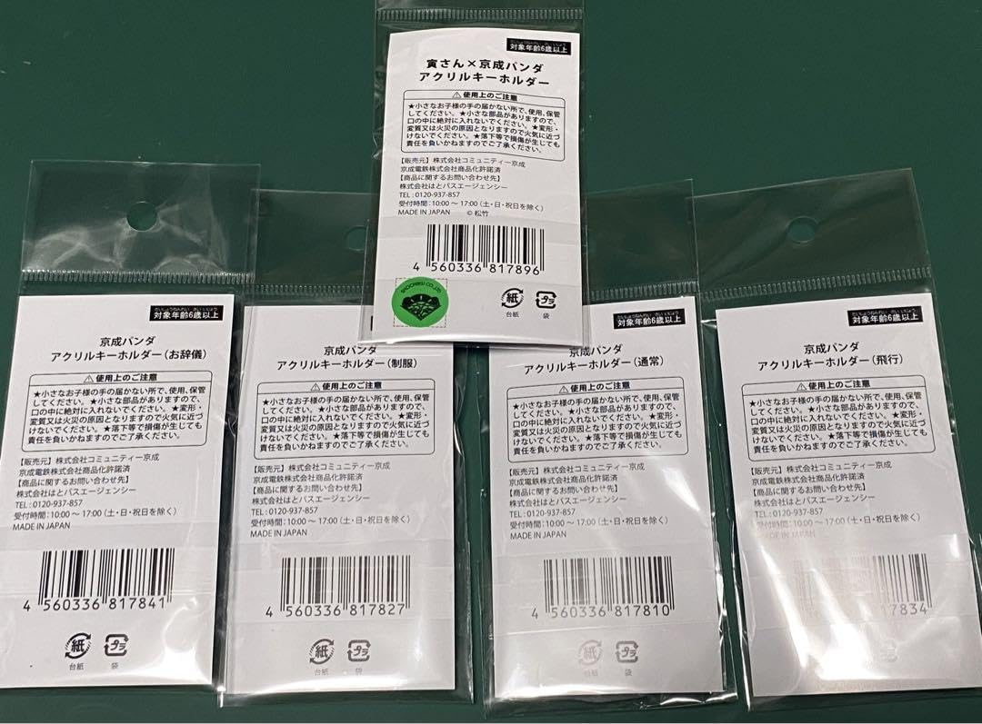 Amazon.co.jp: 京成電鉄 京成パンダ アクリルキーホルダー5種