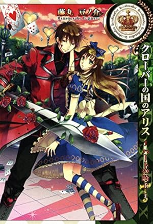 アニバーサリーの国のアリス～時計屋～ (ZERO-SUMコミックス) | 藤丸