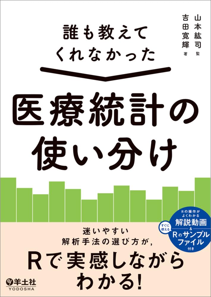 誰も教えてくれなかった 医療統計の使い分け〜迷いやすい解析手法の