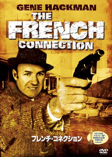 フレンチ・コネクション [DVD]