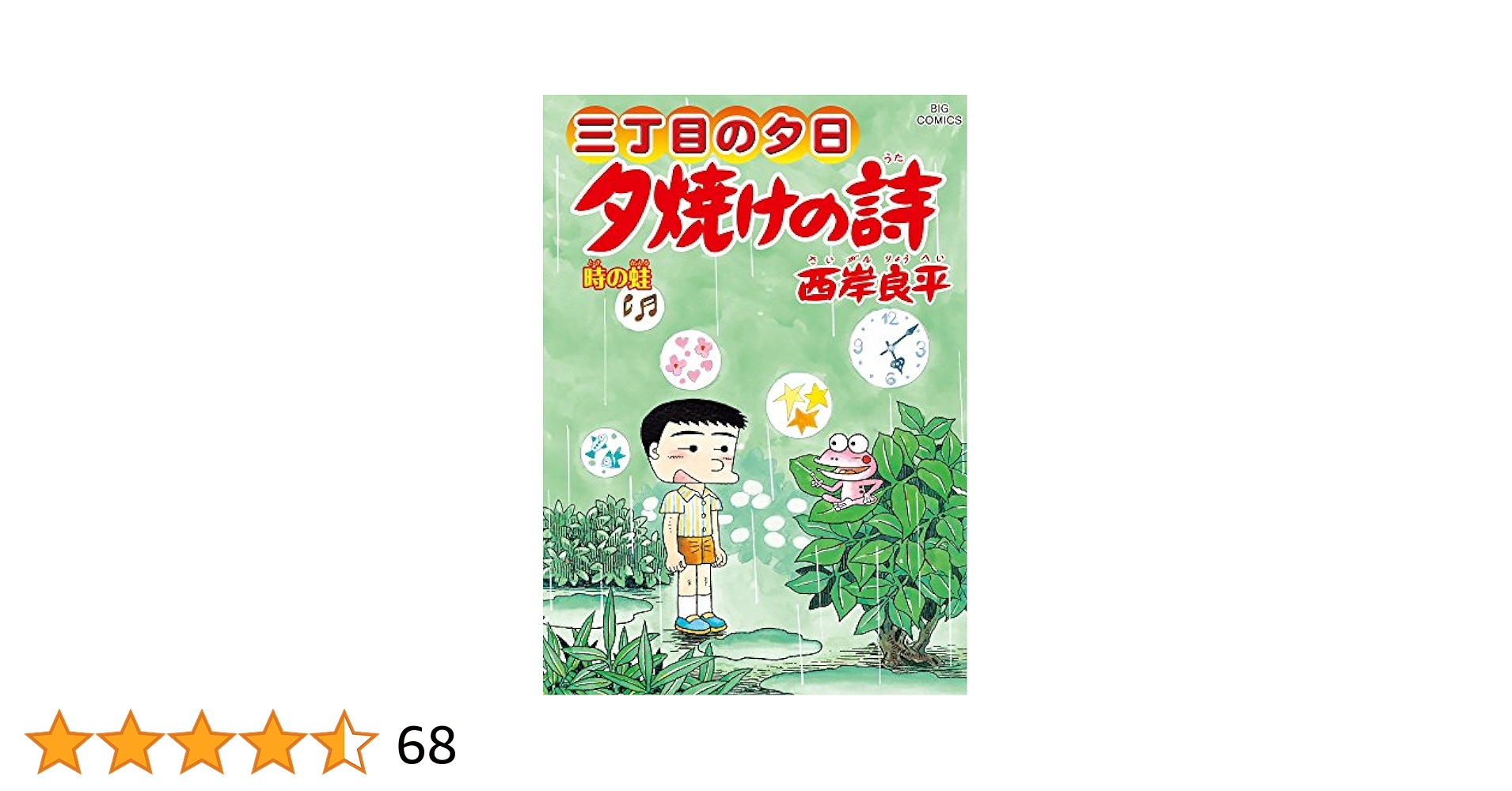 Amazon.co.jp: 三丁目の夕日 夕焼けの詩 (64) (ビッグコミックス