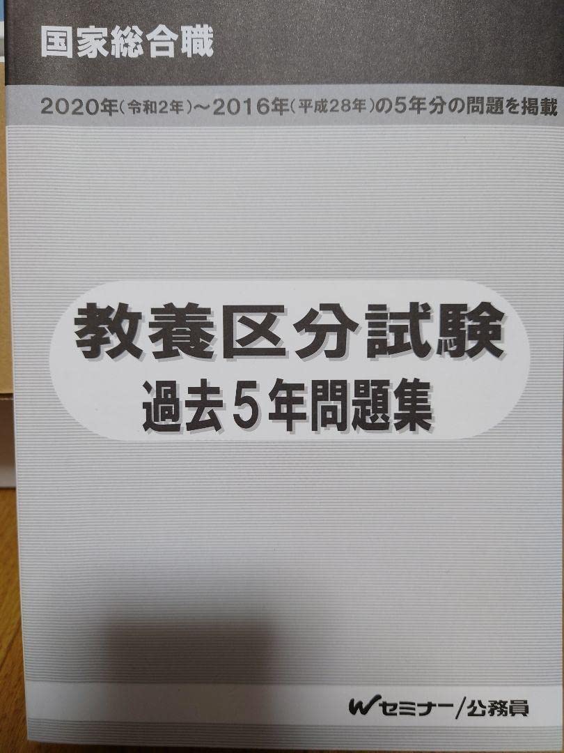 Amazon.co.jp: 国家総合職 教養区分 過去5年問題集 過去問