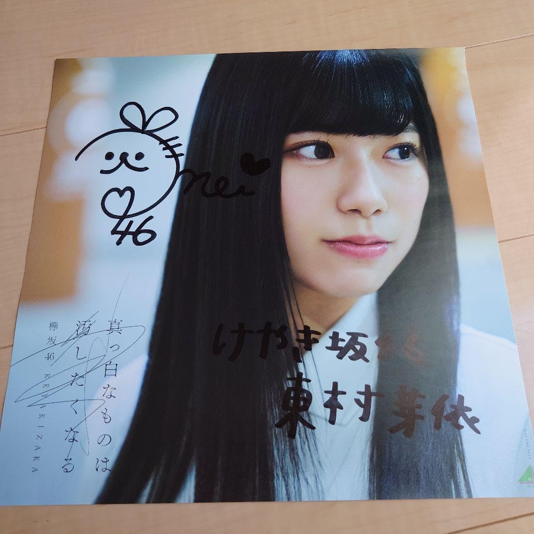 けやき坂46 東村芽依 直筆サイン入りアナログサイズソロポスター 日向坂46