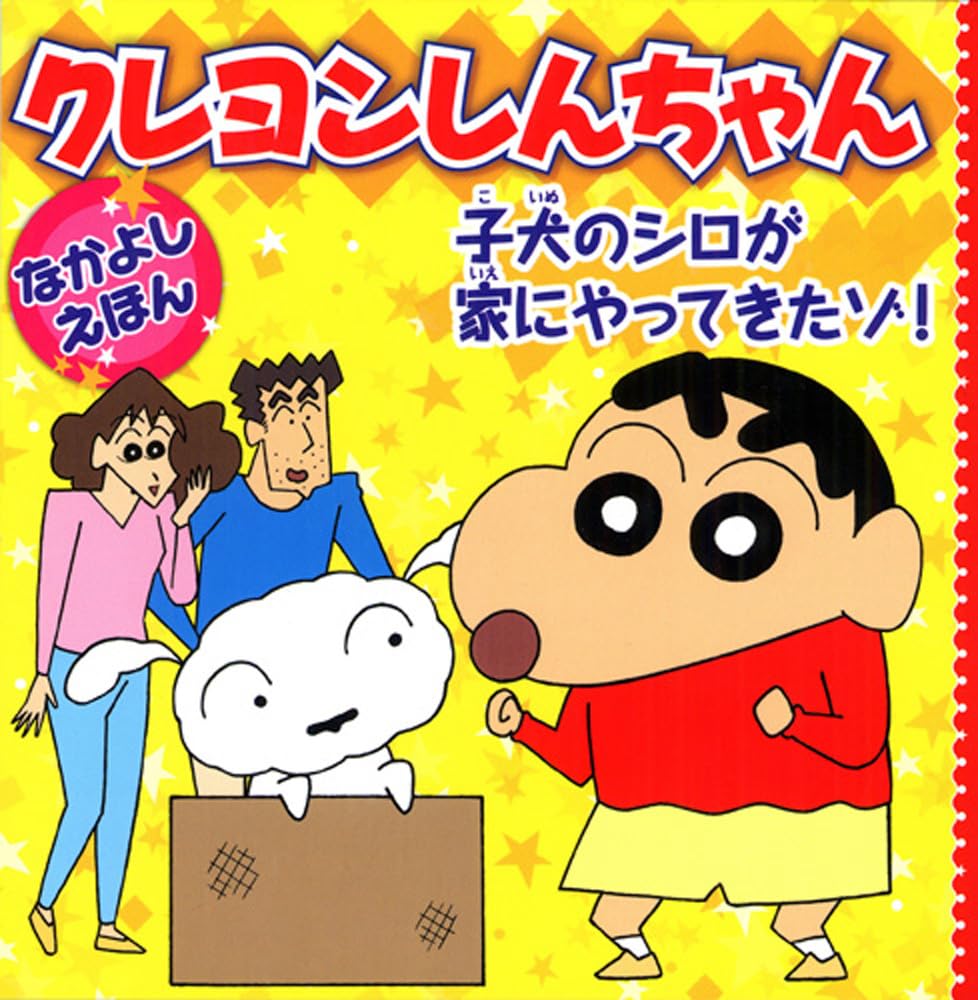 Amazon.co.jp: クレヨンしんちゃんなかよしえほん 子犬のシロが家に
