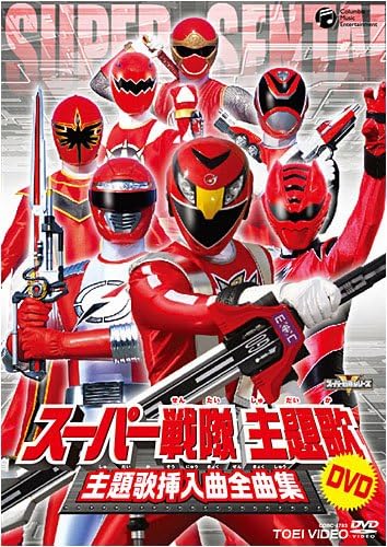 Amazon Co Jp スーパー戦隊主題歌dvd 主題歌挿入曲全曲集 Dvd ブルーレイ 特撮 映像