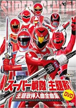 スーパー戦隊 主題歌・挿入歌大全集V 9-0203-1 スーパー ヒーロー クロニクル シリーズスーパー戦隊主題歌