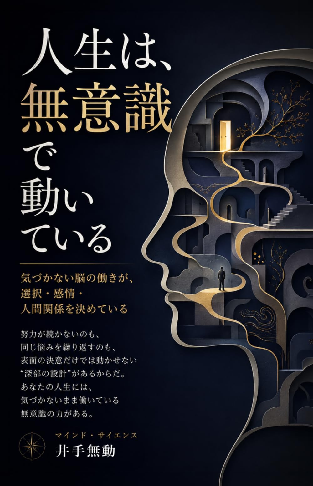 人生は、無意識で動いている: 気づかない脳の働きが、選択・感情・人間関係を決めている