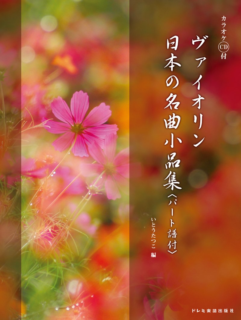 ヴァイオリン 日本の名曲小品集 〈パート譜付〉 (カラオケCD付