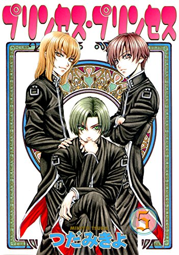 プリンセス・プリンセ