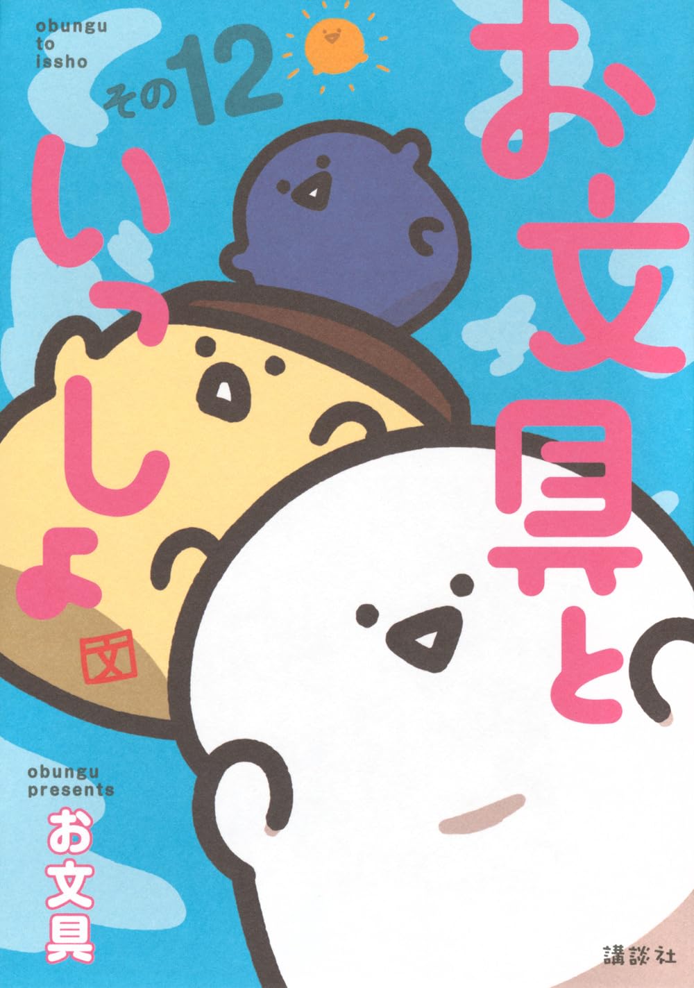 お文具といっしょ その12 (モーニングKC) | お文具 |本 | 通販 | Amazon