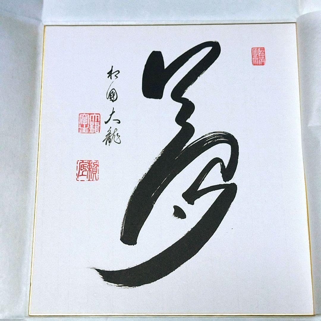 Amazon.co.jp: 夢 相國 大龍 臨済宗相国寺派管長 有馬頼底 色紙 