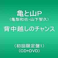 亀と山P 背中越しのチャンス みぃ Amazon.co.jp: 背中越しのチャンス (通常盤): ミュージック
