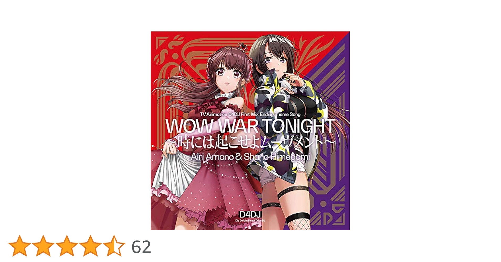 WOW WAR TECHNO/Saori@destiny：未開封CD Amazon | WOW WAR TONIGHT~時には起こせよムーヴメント | 天野