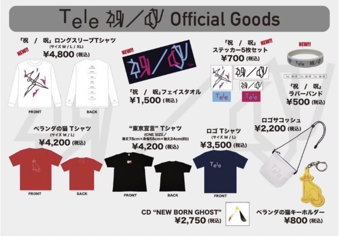 Amazon.co.jp: Tele 祝/呪 ツアーグッズ : おもちゃ