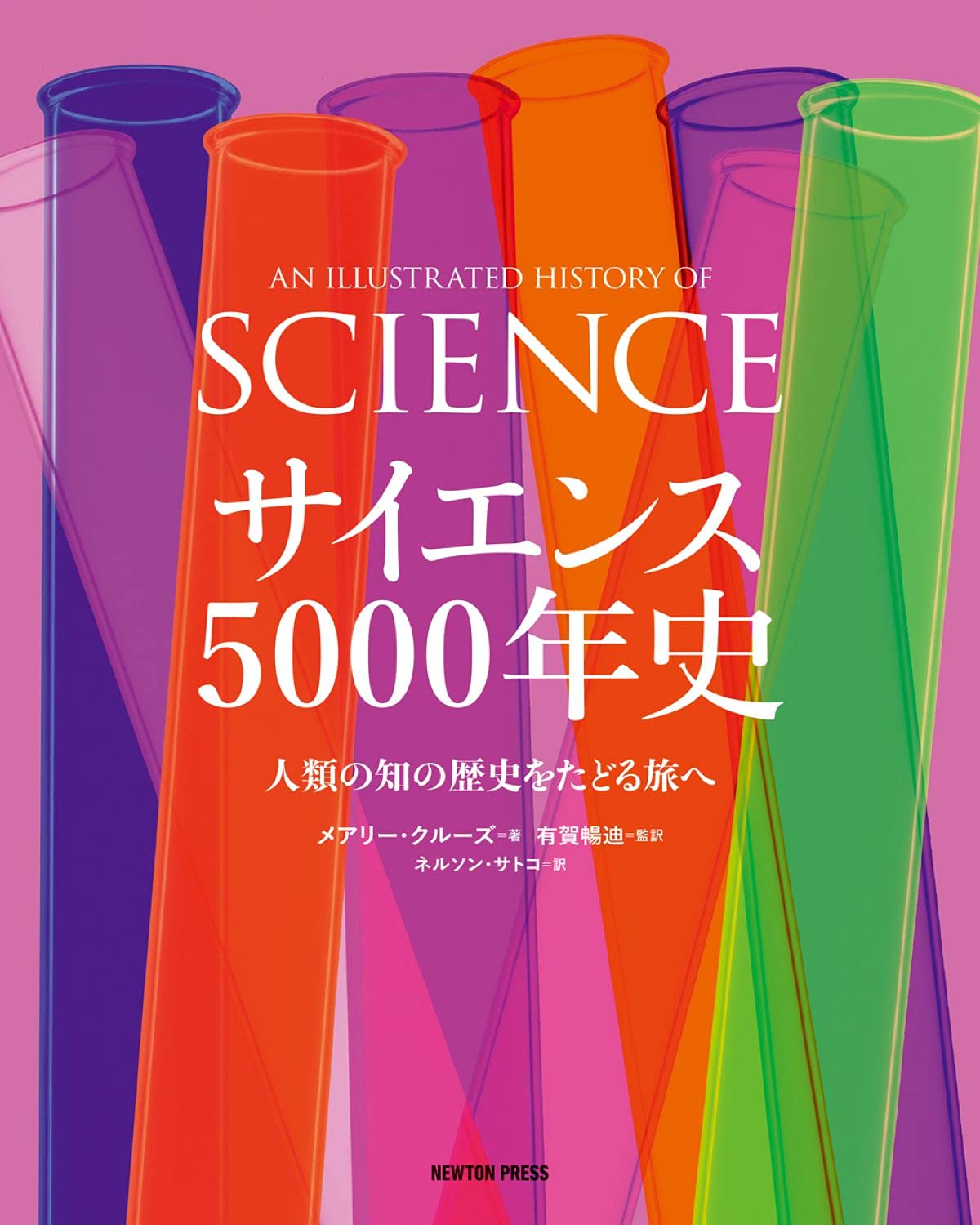 サイエンス5000年史 メアリー クルーズ 有賀 暢迪 本 通販 Amazon