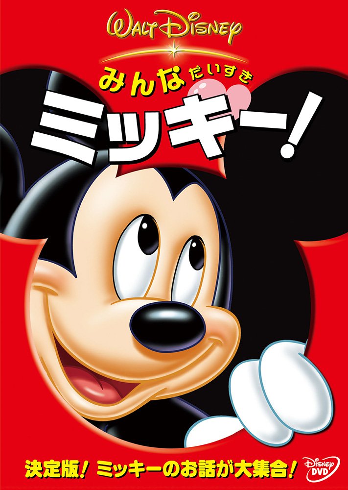 Amazon.co.jp: みんなだいすき ミッキー！ [DVD] : ディズニー: DVD