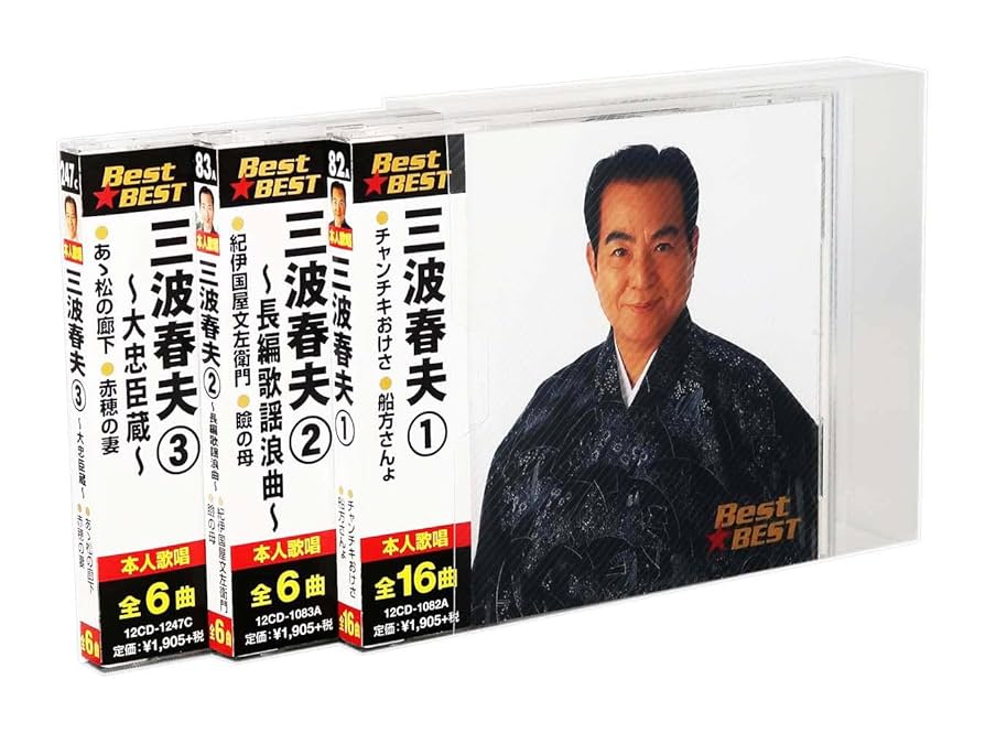 Amazon | 三波春夫 BEST 3枚組 全28曲 (ケース付) 12CD-1082A