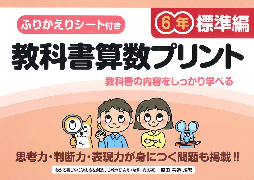 ふりかえりシート付き教科書算数プリント6年 標準編 | 原田 善造 |本