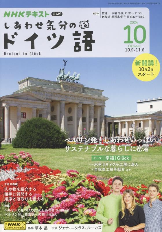 Amazon.co.jp: NHKテレビ しあわせ気分のドイツ語 2024年 10 月号