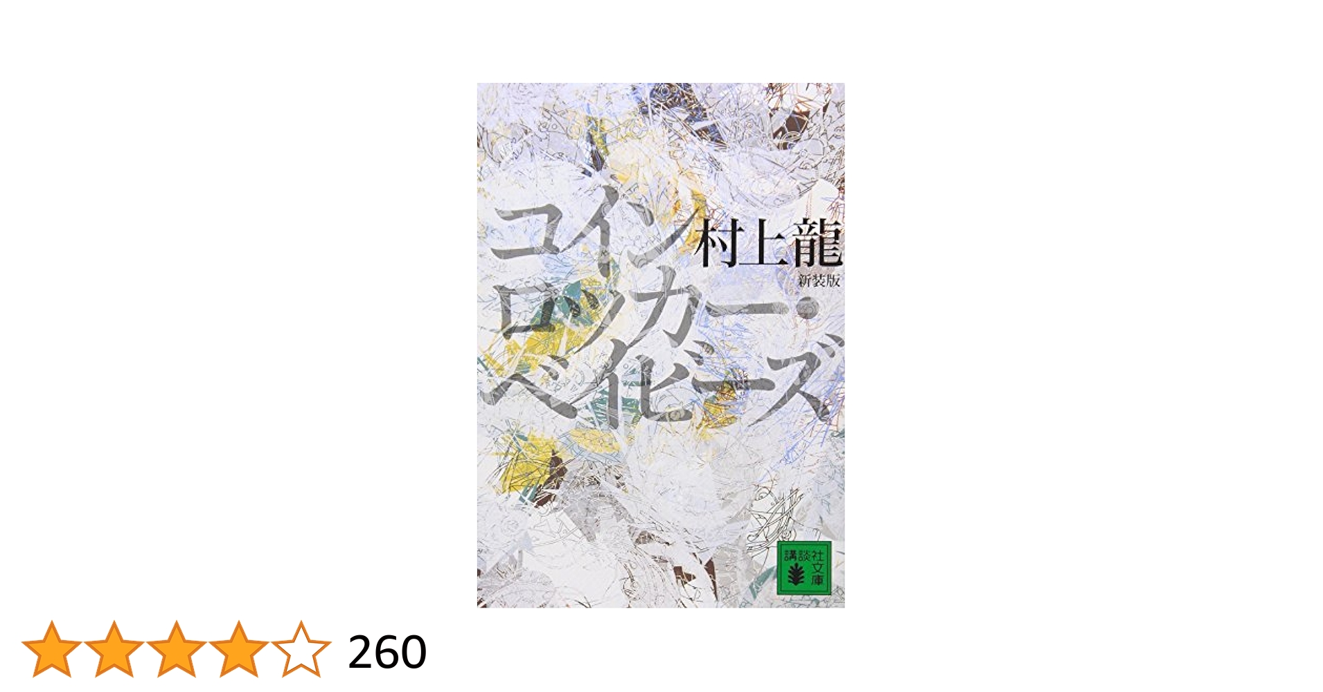 コインロッカーベイビーズ Coin locker babies 英文版　村上龍 コインロッカ-ベイビ-ズ | 村上 龍, Stephen Snyder |本 | 通販