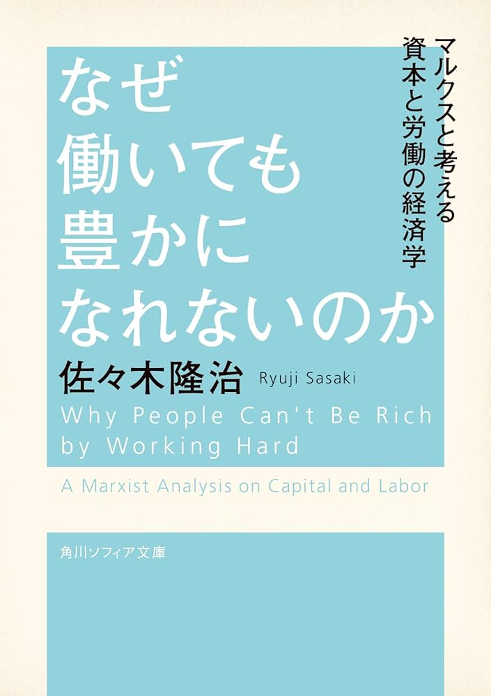 なぜ働いても豊かになれないのか マルクスと考える資本と労働の