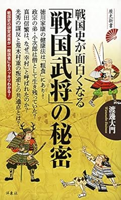 戦国史が面白くなる「戦国武将」の秘密 (歴史新書)