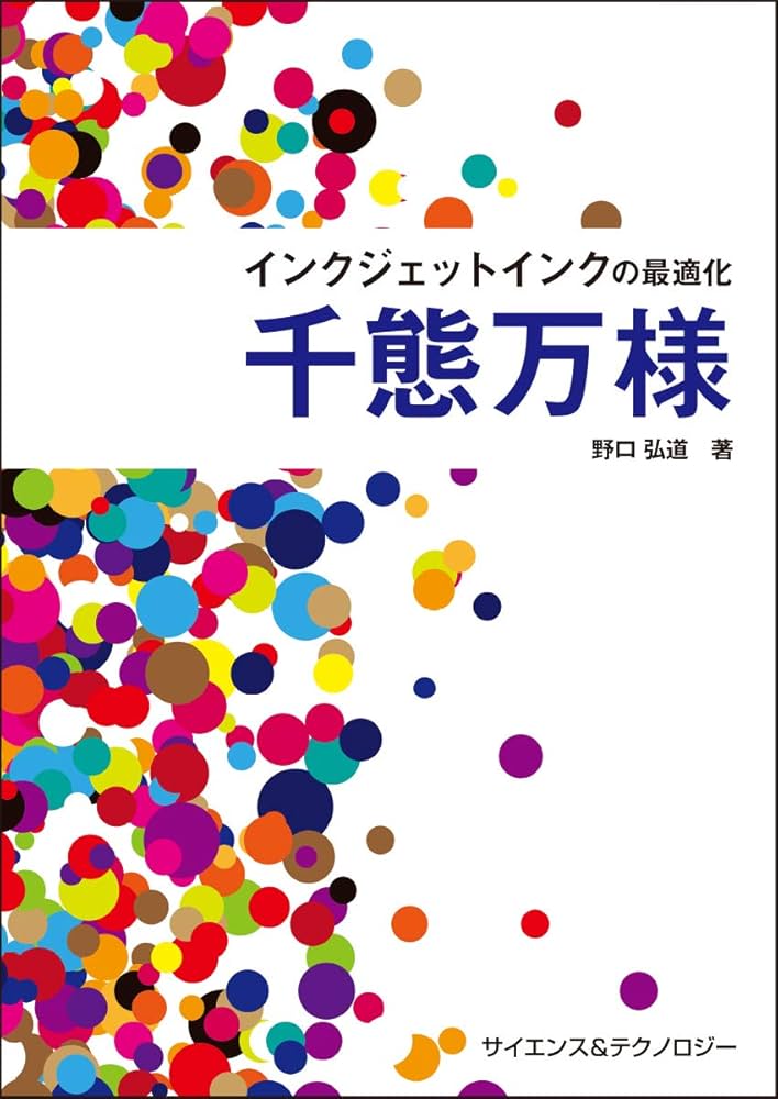 インクジェットインクの最適化 千態万様 | 野口 弘道氏 |本