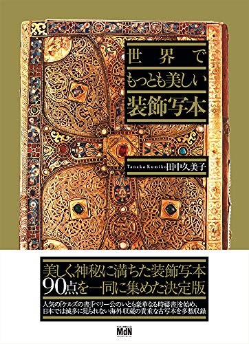 楽天 無料電子書籍 世界でもっとも美しい装飾写本 バイ