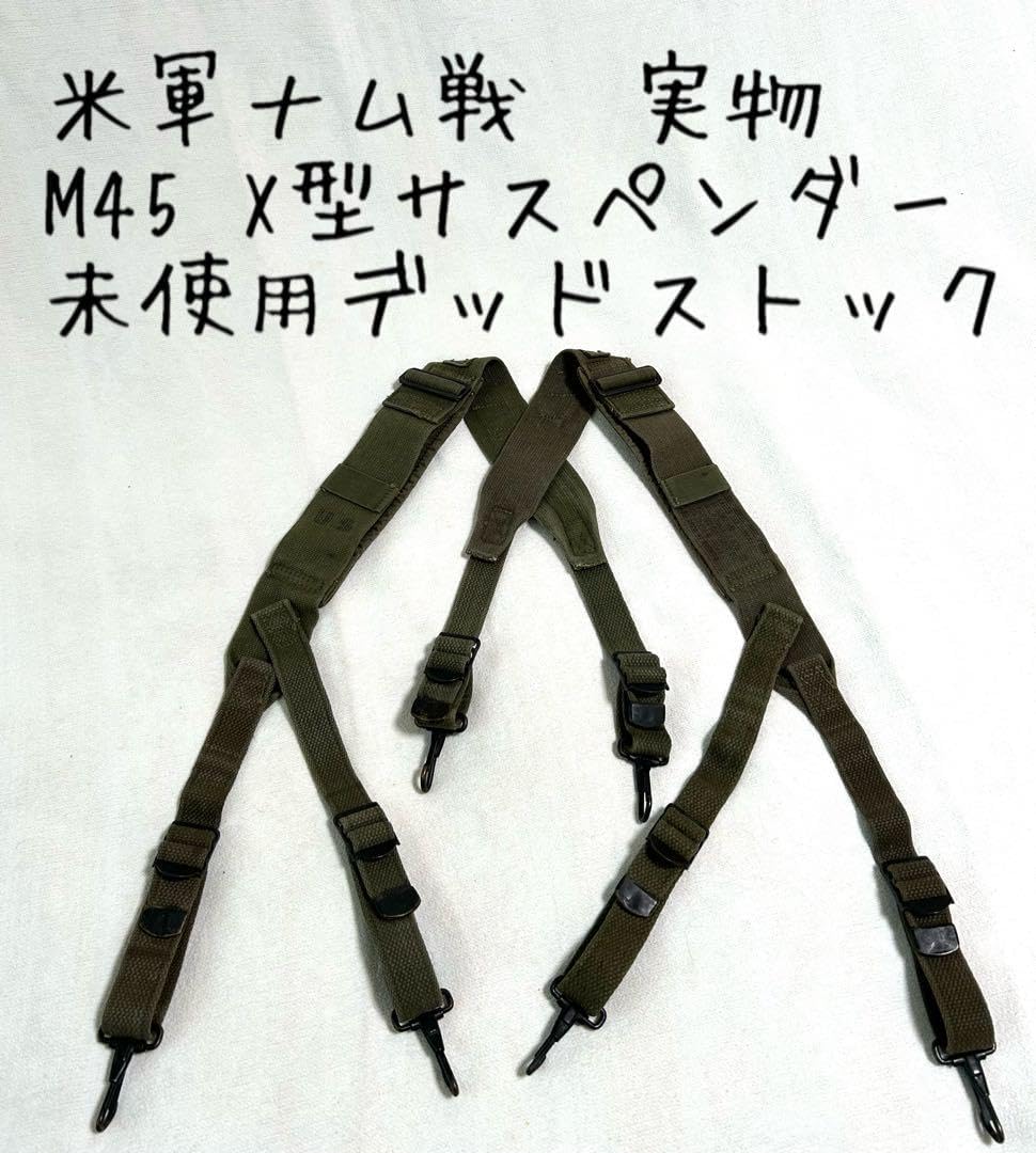 米軍ベトナム戦争/M1945/X型サスペンダー/実物/未使用デッドストック 米軍ベトナム戦争M1945X型サスペンダー実物デッドストック